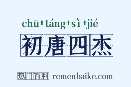 初唐四杰是什么意思的图片